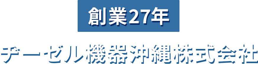 創業27年
        ヂーゼル機器沖縄株式会社